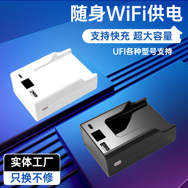USB-Fi专用供电仓